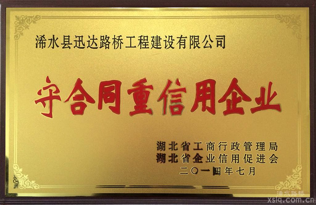 2014年度省級(jí)守合同重信用企業(yè)