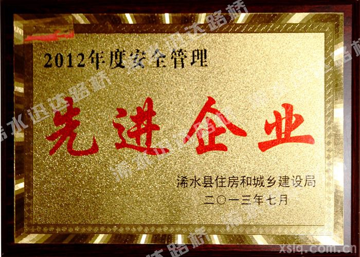 2012年度安全管理先進(jìn)企業(yè)