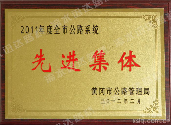 2011年度全市公路系統(tǒng)先進(jìn)集體