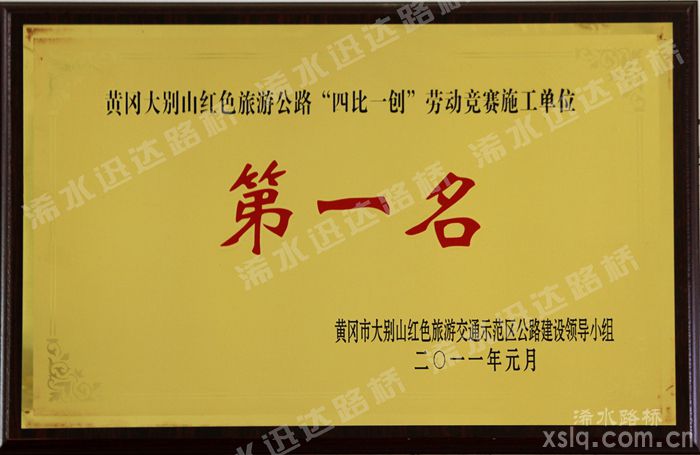 大別山紅色旅游公路勞動(dòng)競(jìng)賽第一名