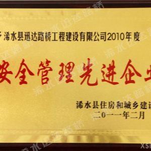 安全管理先進企業(yè)