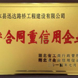 2014年度省級守合同重信用企業(yè)