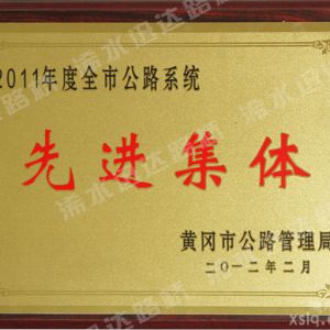 2011年度全市公路系統(tǒng)先進集體