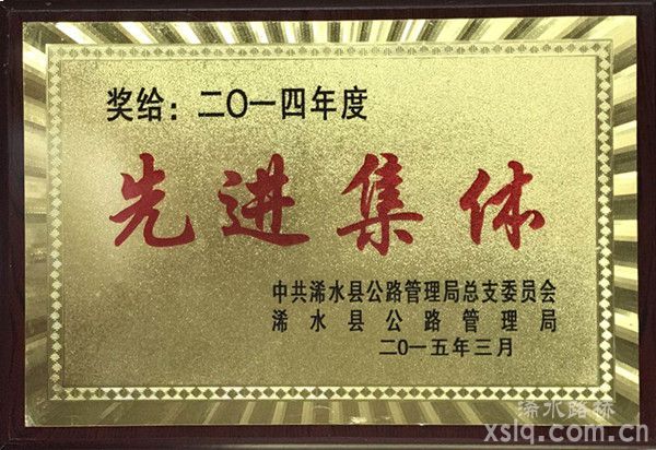 2014年度：縣公路局先進(jìn)集體