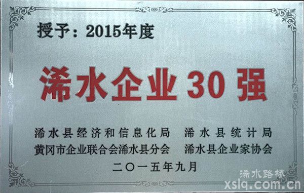 2015年度： 浠水縣企業(yè)30強