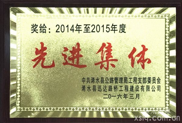2014年度至2015年度：縣公路管理局先進(jìn)集體