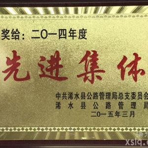 2014年度：縣公路局先進集體