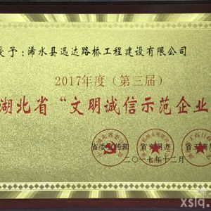 2017年度：湖北省文明誠信示范企業(yè)