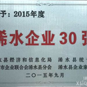 2015年度： 浠水縣企業(yè)30強