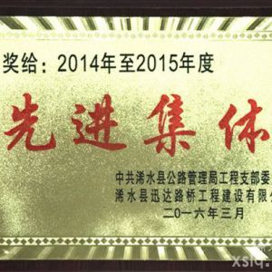 2014年度至2015年度：縣公路管理局先進集體