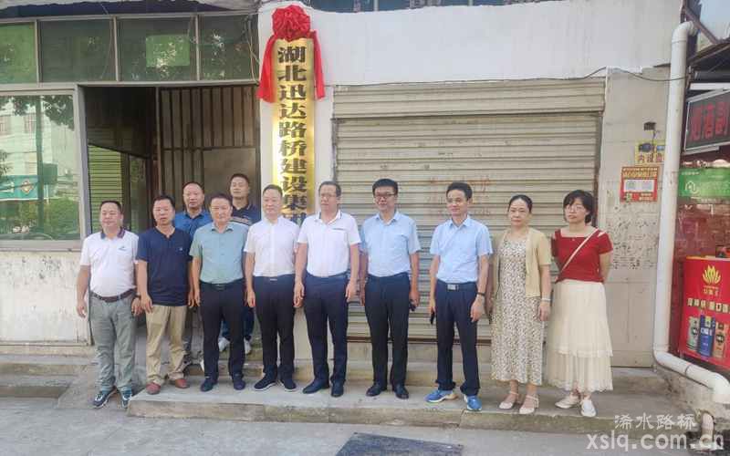 踏上發(fā)展新征程--湖北迅達(dá)路橋建設(shè)集團(tuán)有限公司舉行更名掛牌儀式