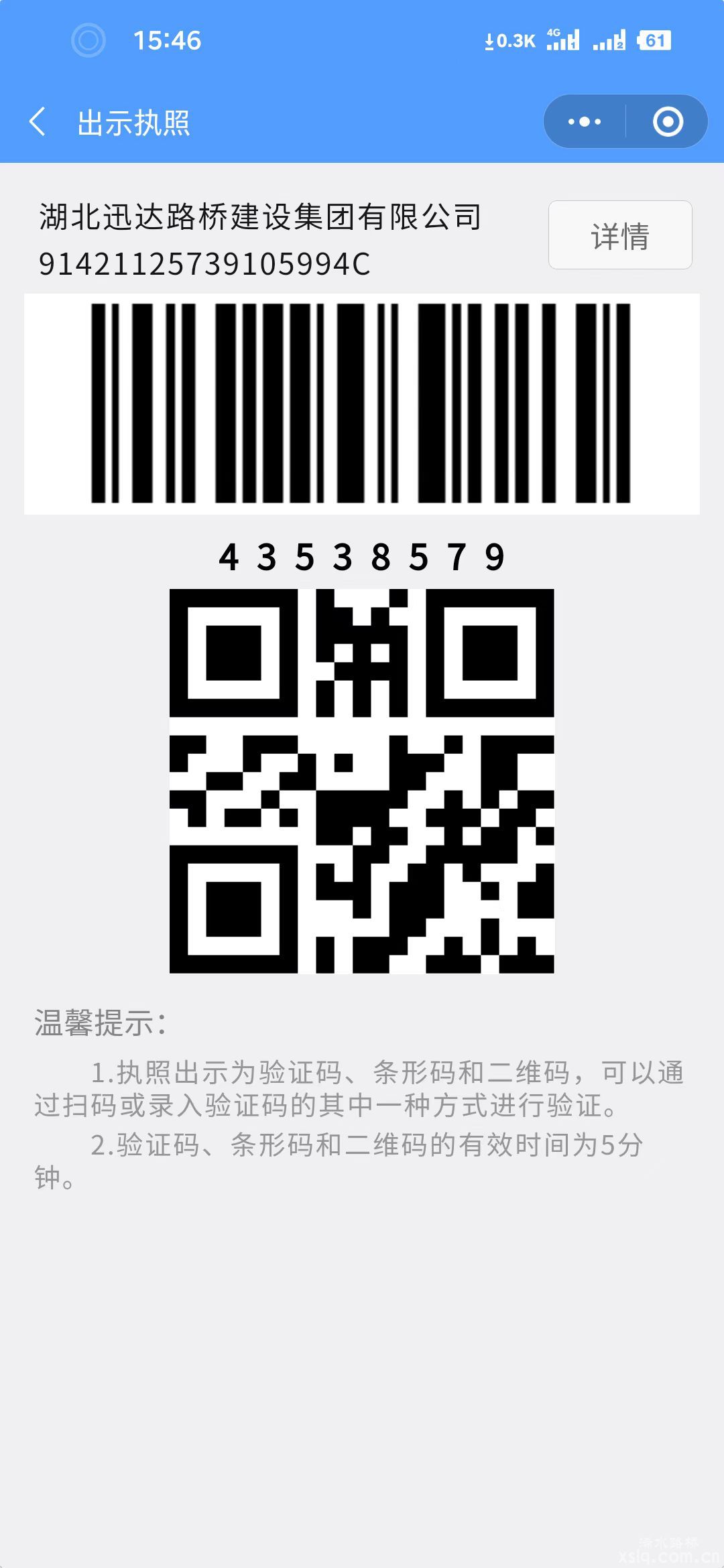 迅達(dá)路橋集團(tuán)公司營業(yè)執(zhí)照