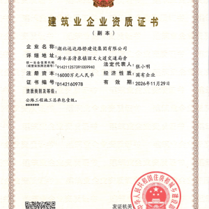 迅達(dá)路橋公司資質(zhì)證書