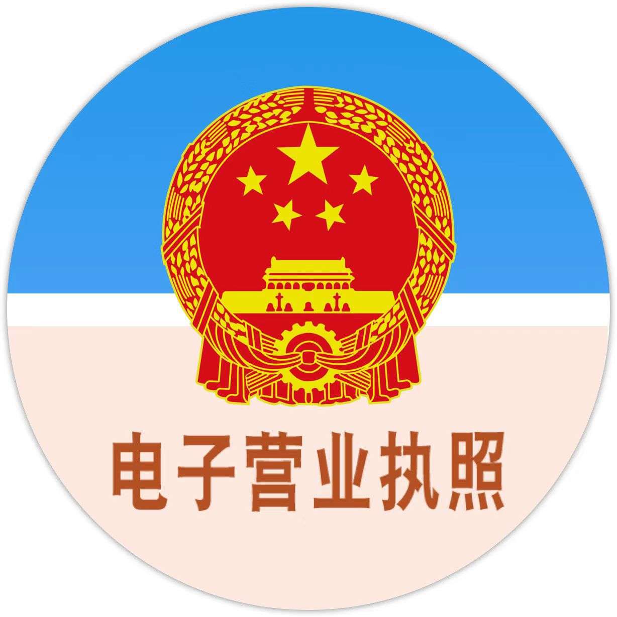 迅達(dá)路橋集團(tuán)電子營業(yè)執(zhí)照