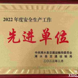 2022年度浠水縣交通運輸局：安全生產(chǎn)先進單位