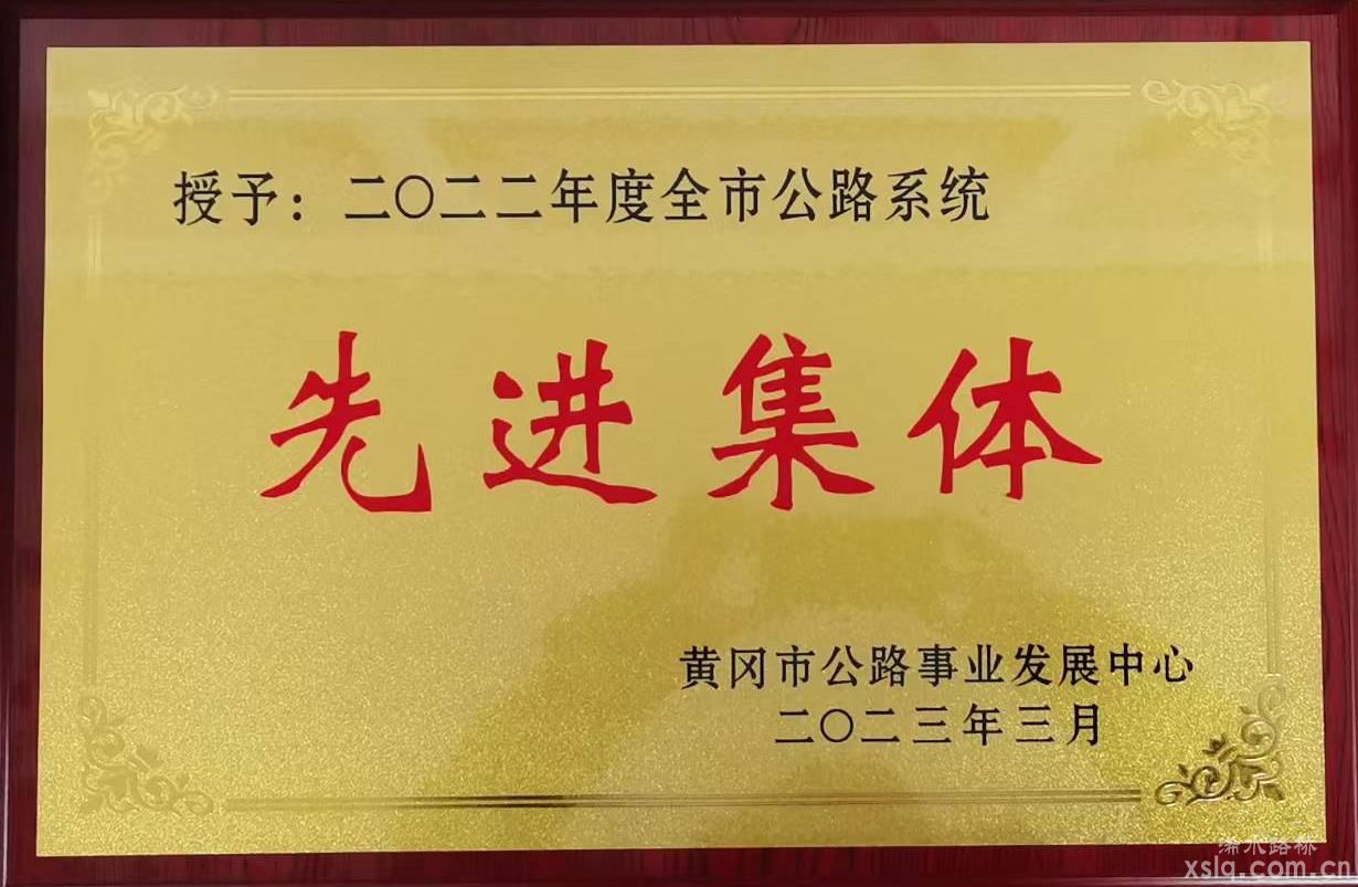 湖北迅達路橋集團榮獲 2022年度黃岡市公路系統(tǒng)“先進集體 ”等獎項