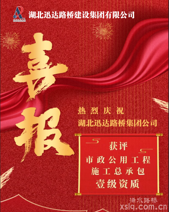 喜報(bào)！湖北迅達(dá)路橋集團(tuán)公司取得市政公用工程施工總承包壹級(jí)資質(zhì)！